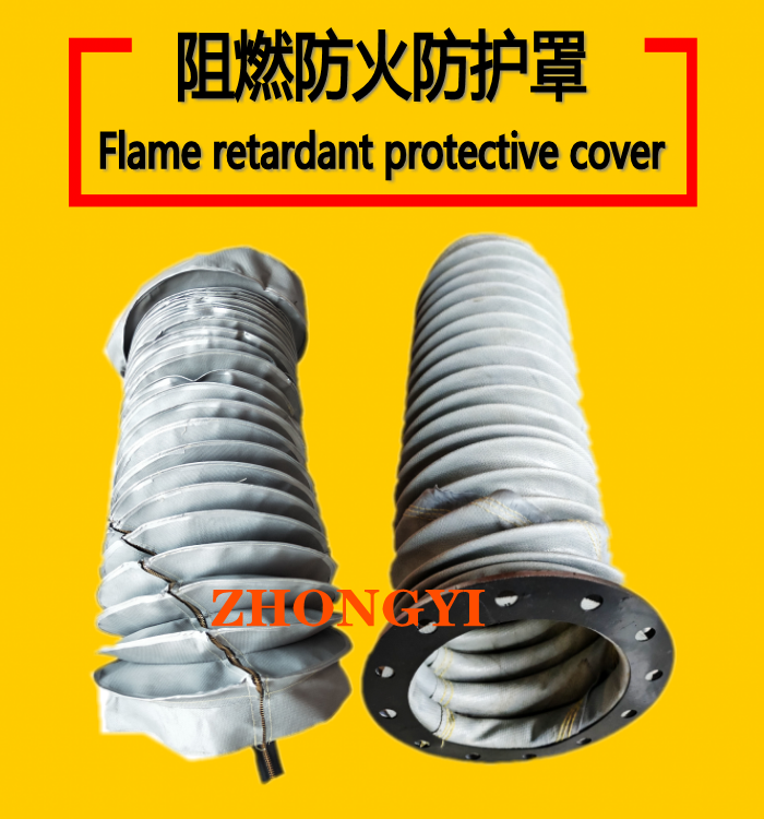 阻燃防火防護罩_阻燃防火保護套